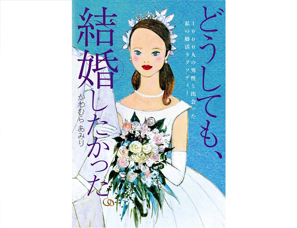 どうしても、結婚したかった　かわむらあみり　東京ニュース通信社